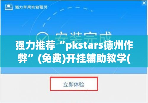 强力推荐“pkstars德州作弊	”(免费)开挂辅助教学(最新辅助开挂教程)