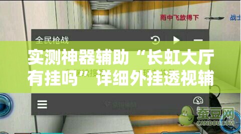 实测神器辅助“长虹大厅有挂吗	”详细外挂透视辅助软件教程