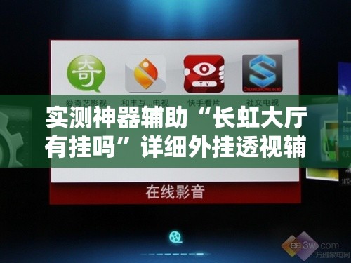 实测神器辅助“长虹大厅有挂吗”详细外挂透视辅助软件教程