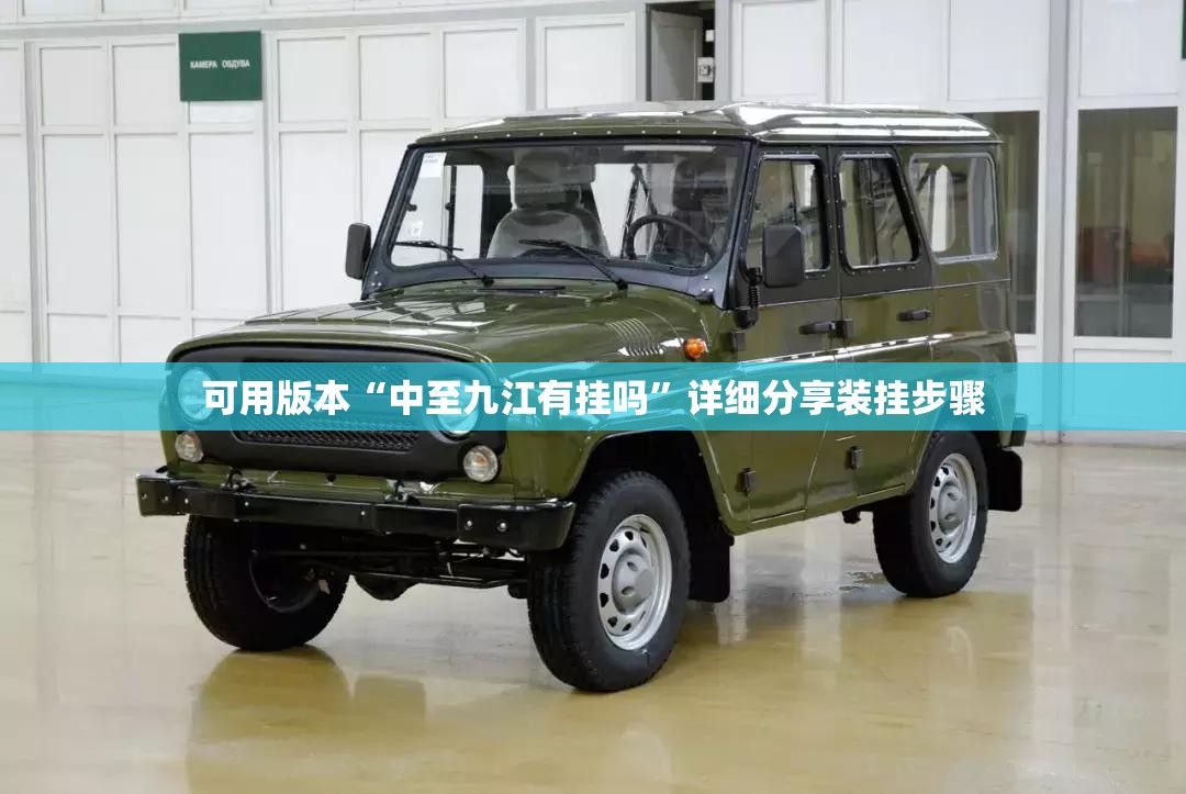 可用版本“中至九江有挂吗”详细分享装挂步骤