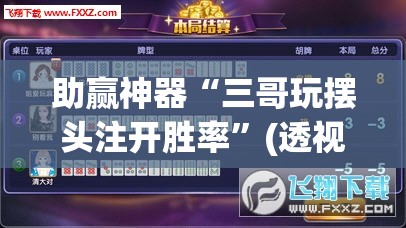 助赢神器“三哥玩摆头注开胜率”(透视)其实确实有挂