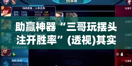 助赢神器“三哥玩摆头注开胜率”(透视)其实确实有挂