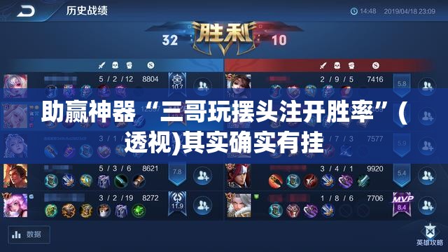 助赢神器“三哥玩摆头注开胜率”(透视)其实确实有挂