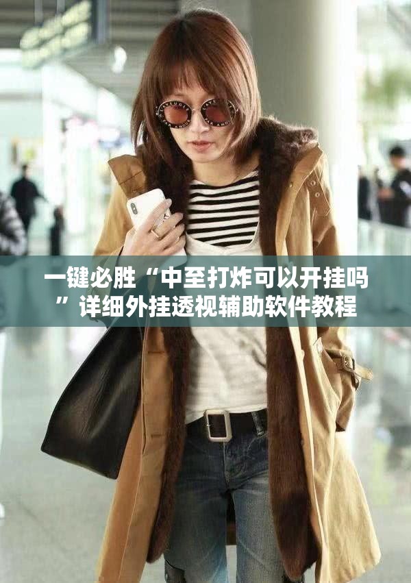 一键必胜“中至打炸可以开挂吗	”详细外挂透视辅助软件教程
