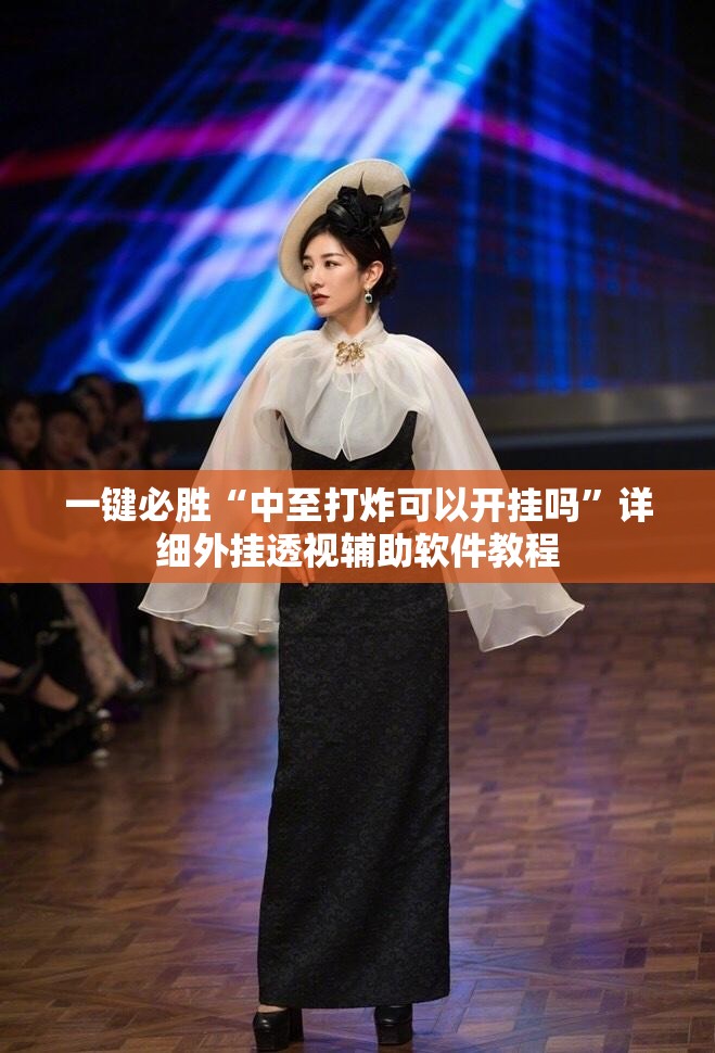 一键必胜“中至打炸可以开挂吗”详细外挂透视辅助软件教程