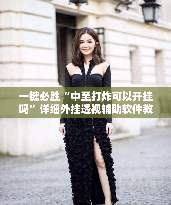 一键必胜“中至打炸可以开挂吗”详细外挂透视辅助软件教程