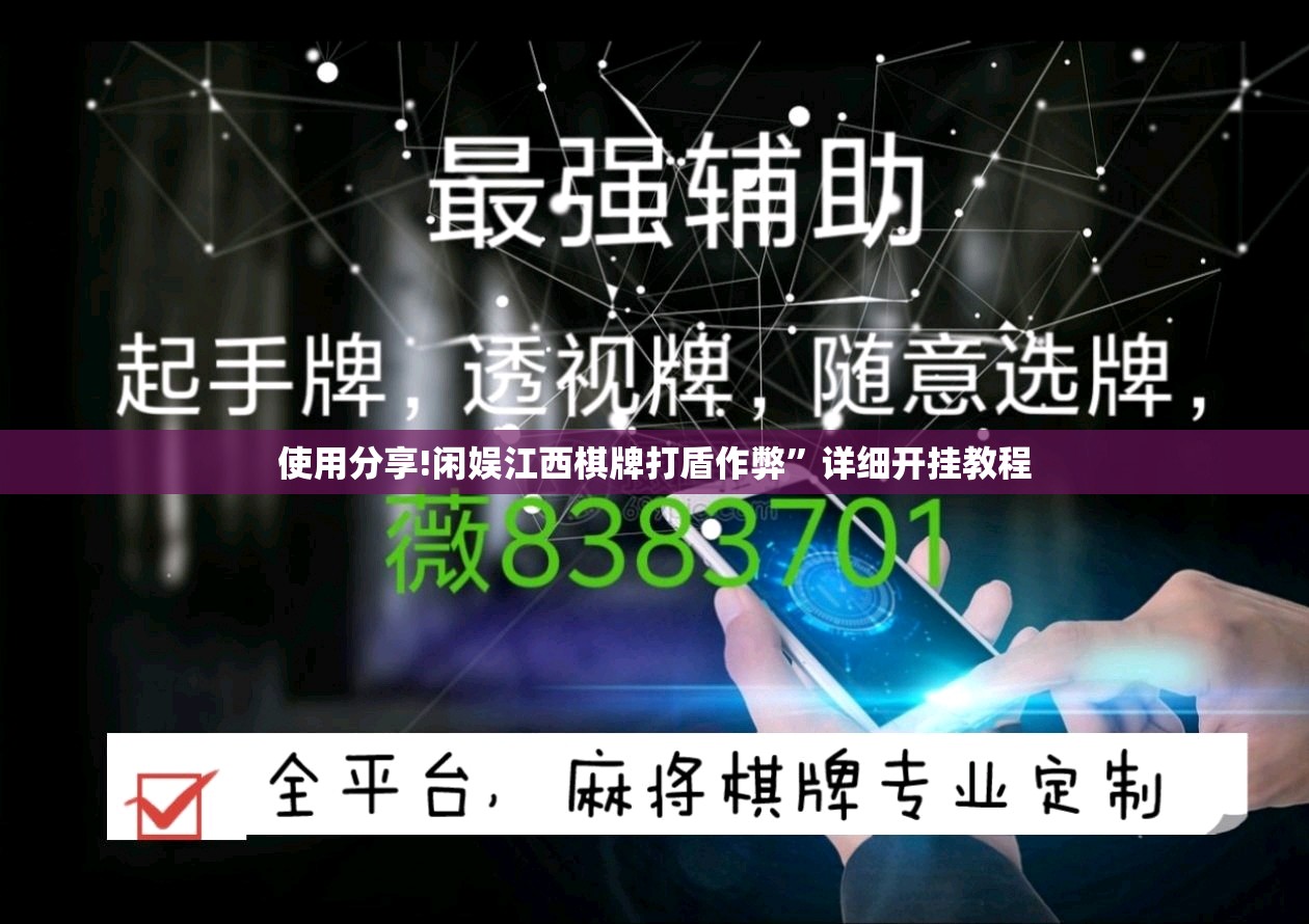 使用分享!闲娱江西棋牌打盾作弊”详细开挂教程