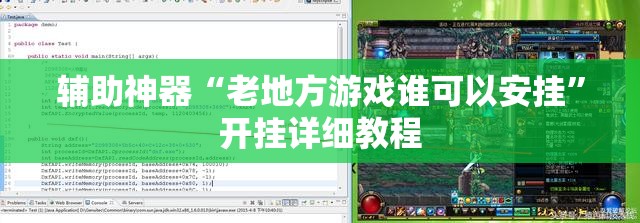 辅助神器“老地方游戏谁可以安挂”开挂详细教程