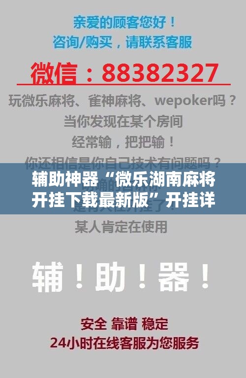 辅助神器“微乐湖南麻将开挂下载最新版	”开挂详细教程