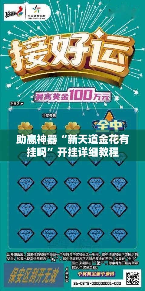 助赢神器“新天道金花有挂吗”开挂详细教程