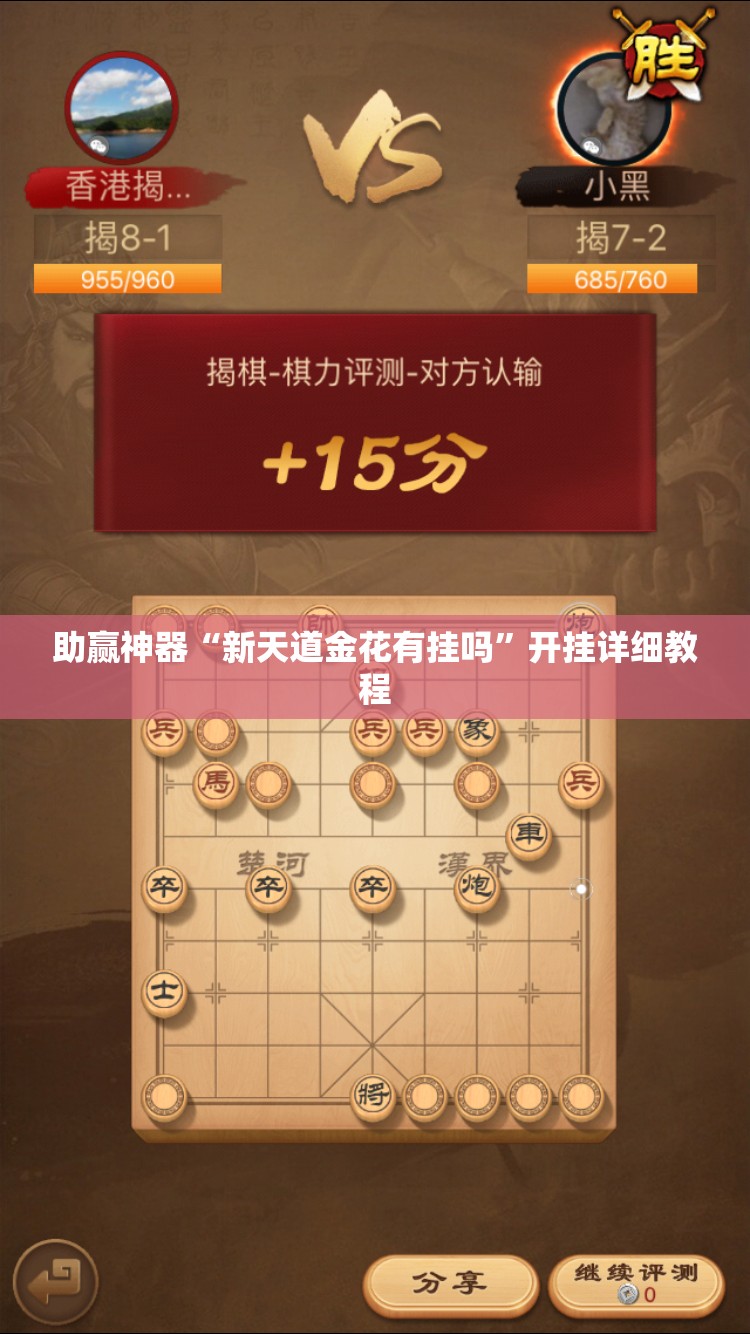助赢神器“新天道金花有挂吗”开挂详细教程
