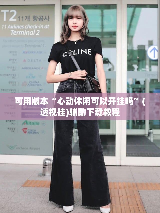 可用版本“心动休闲可以开挂吗”(透视挂)辅助下载教程