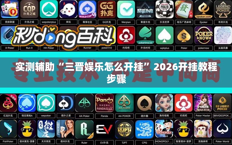 实测辅助“三晋娱乐怎么开挂”2026开挂教程步骤