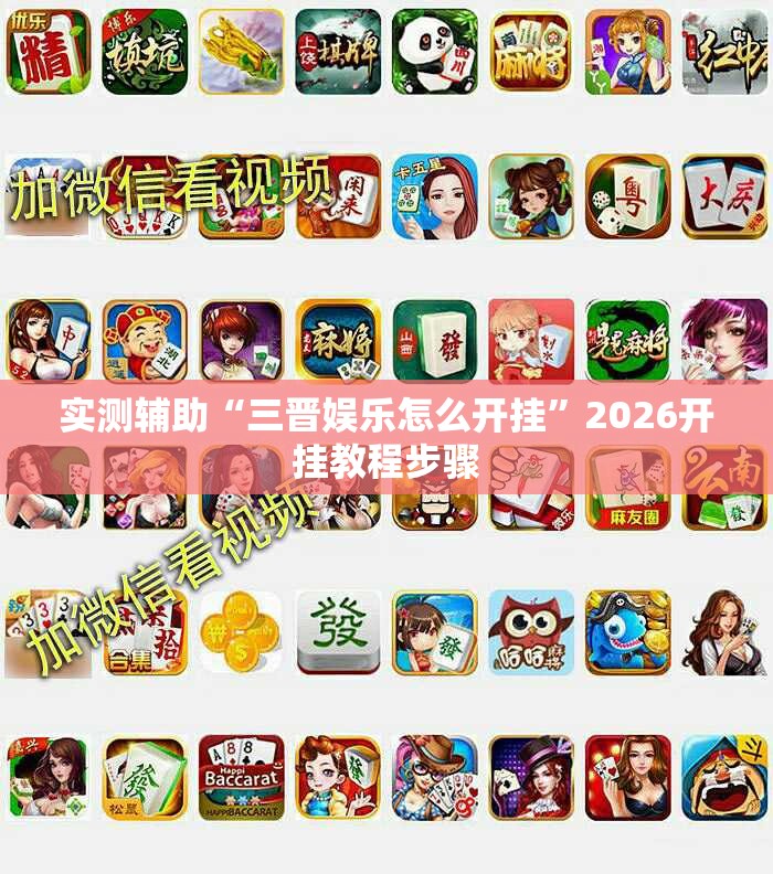 实测辅助“三晋娱乐怎么开挂”2026开挂教程步骤