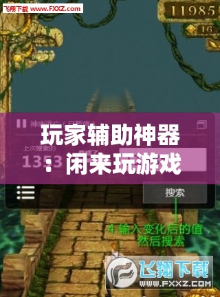 玩家辅助神器：闲来玩游戏怎么开挂”详细分享装挂步骤