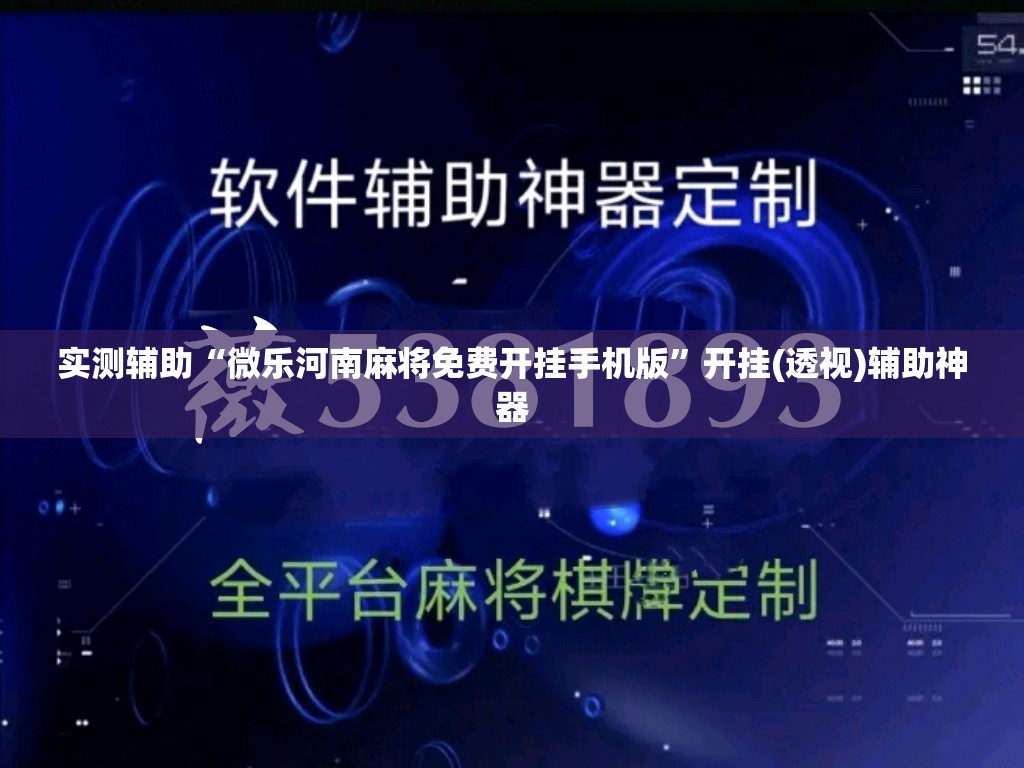 实测辅助“微乐河南麻将免费开挂手机版”开挂(透视)辅助神器