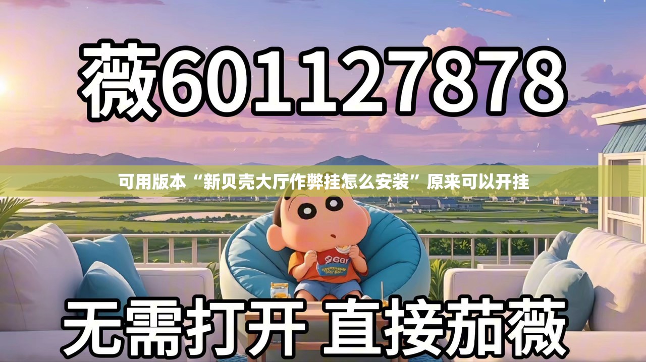 可用版本“新贝壳大厅作弊挂怎么安装	”原来可以开挂