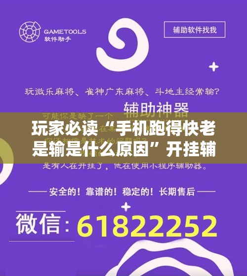 玩家必读“手机跑得快老是输是什么原因”开挂辅助脚本+详细开挂安装教程