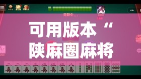 可用版本“陕麻圈麻将开挂教程”2026开挂教程步骤
