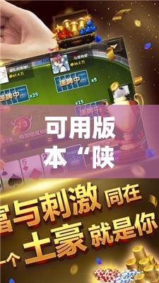 可用版本“陕麻圈麻将开挂教程	”2026开挂教程步骤