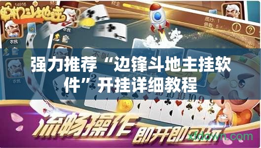 强力推荐“边锋斗地主挂软件”开挂详细教程