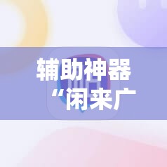 辅助神器“闲来广东麻将有挂吗”原来可以开挂