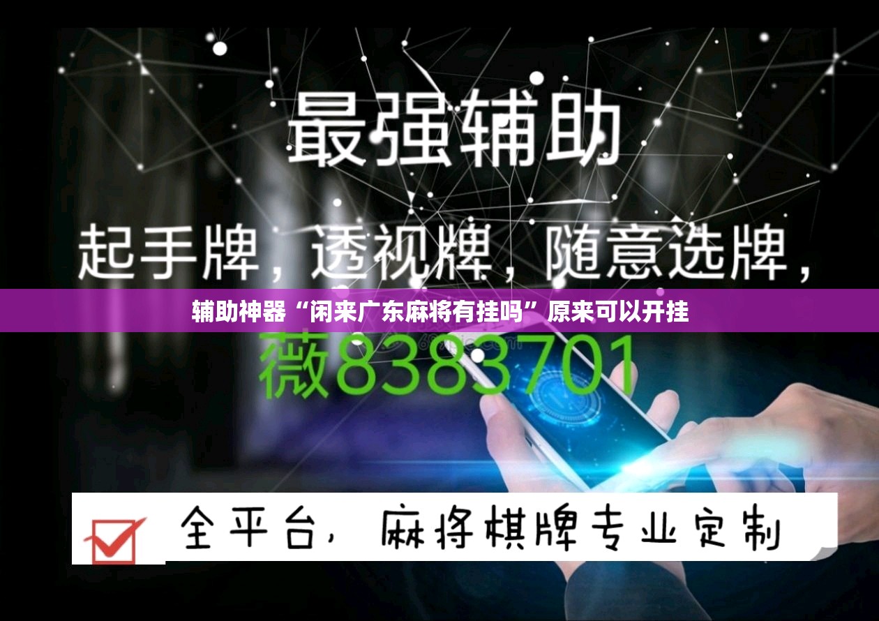辅助神器“闲来广东麻将有挂吗”原来可以开挂