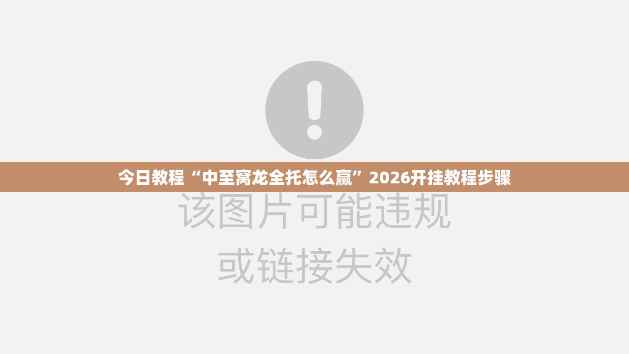 今日教程“中至窝龙全托怎么赢”2026开挂教程步骤