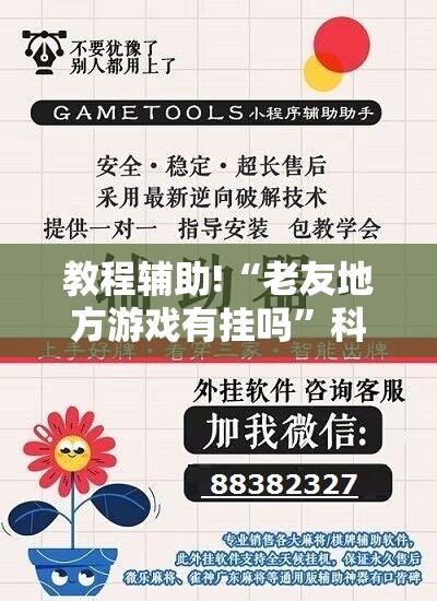 教程辅助!“老友地方游戏有挂吗”科技辅助神器手机版