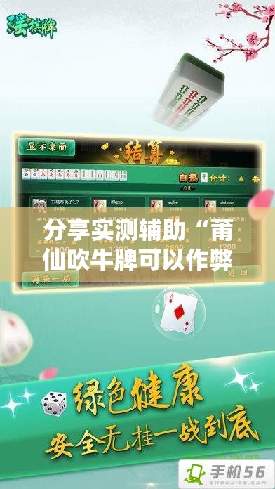 分享实测辅助“莆仙吹牛牌可以作弊吗”细辅助教程分享