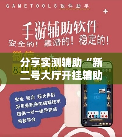 分享实测辅助“新二号大厅开挂辅助软件”详细外挂透视辅助软件教程