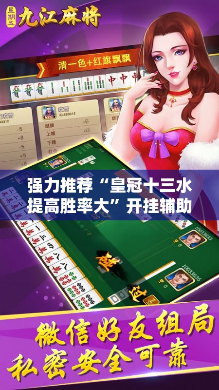 强力推荐“皇冠十三水提高胜率大”开挂辅助脚本+详细开挂安装教程