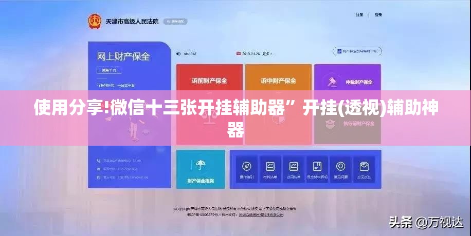 使用分享!微信十三张开挂辅助器”开挂(透视)辅助神器