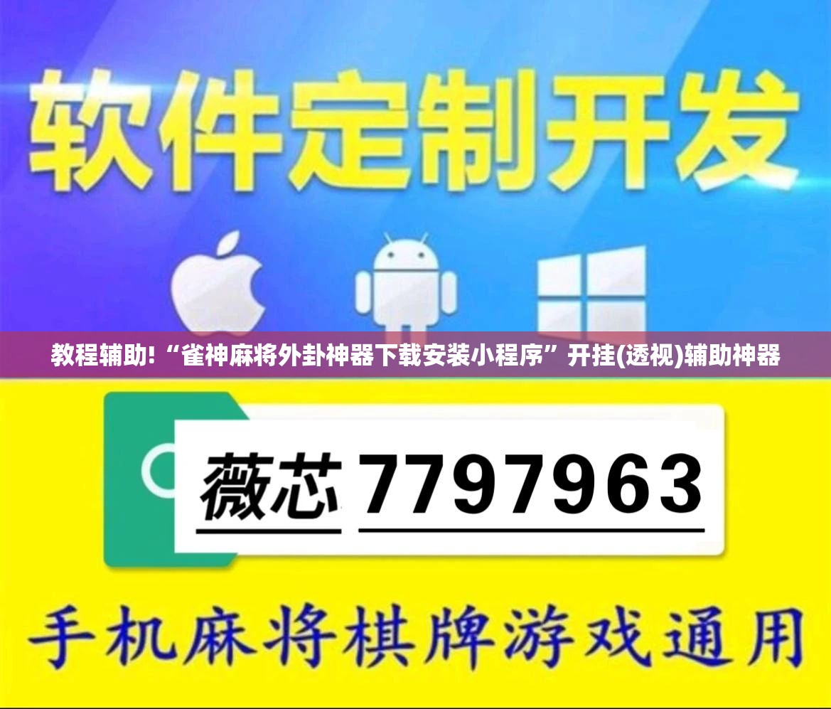 教程辅助!“雀神麻将外卦神器下载安装小程序”开挂(透视)辅助神器