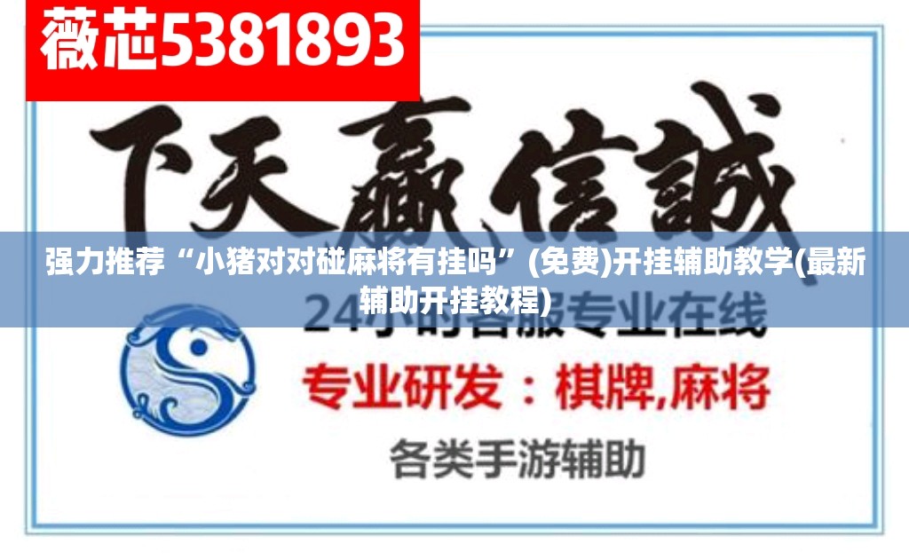 强力推荐“小猪对对碰麻将有挂吗”(免费)开挂辅助教学(最新辅助开挂教程)