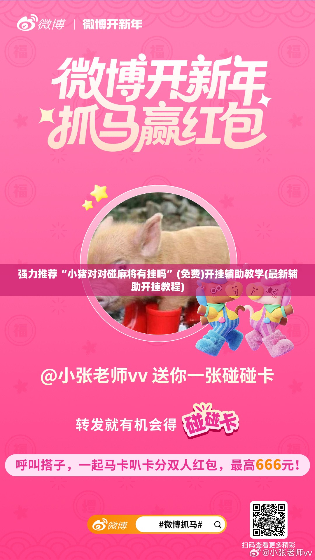 强力推荐“小猪对对碰麻将有挂吗”(免费)开挂辅助教学(最新辅助开挂教程)