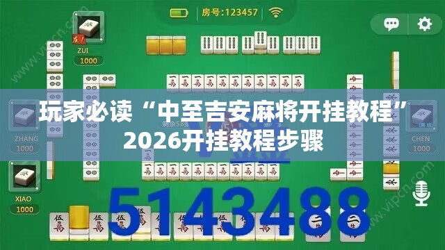 玩家必读“中至吉安麻将开挂教程”2026开挂教程步骤
