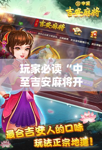玩家必读“中至吉安麻将开挂教程”2026开挂教程步骤