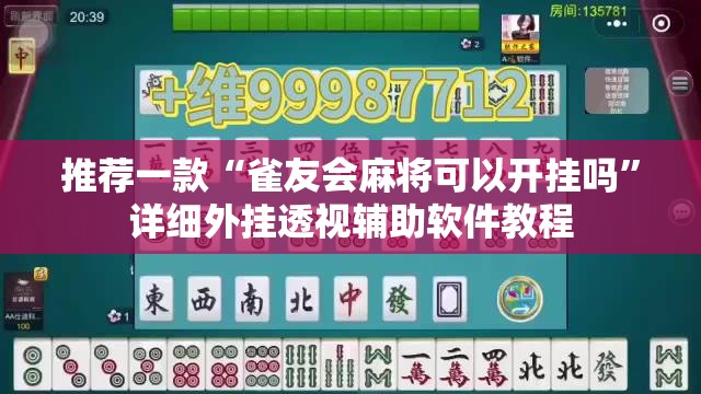 推荐一款“雀友会麻将可以开挂吗”详细外挂透视辅助软件教程