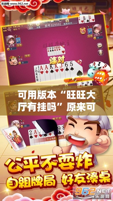 可用版本“旺旺大厅有挂吗”原来可以开挂