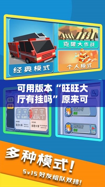 可用版本“旺旺大厅有挂吗	”原来可以开挂