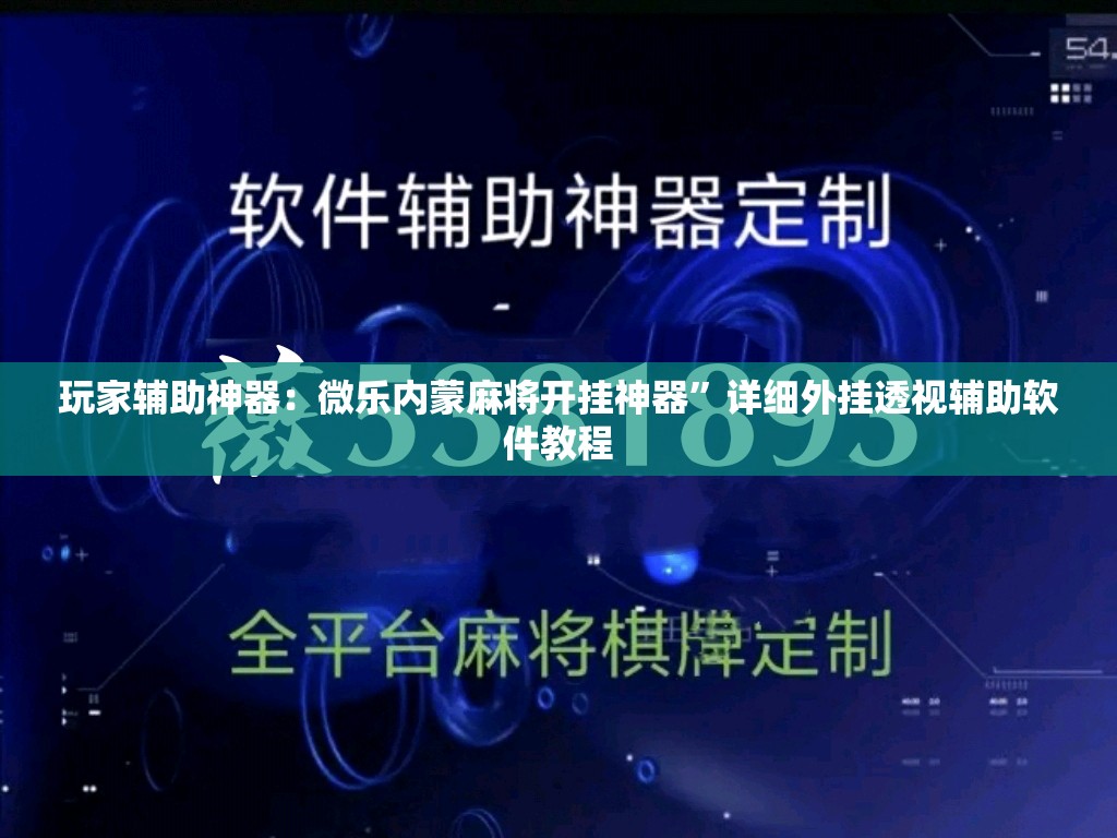 玩家辅助神器：微乐内蒙麻将开挂神器”详细外挂透视辅助软件教程