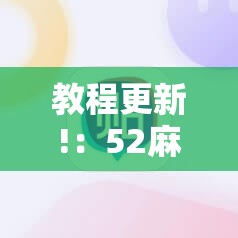 教程更新!：52麻将挂怎么用”科技辅助神器手机版
