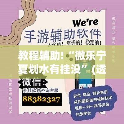 教程辅助!“微乐宁夏划水有挂没”(透视挂)辅助下载教程