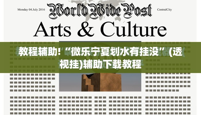 教程辅助!“微乐宁夏划水有挂没	”(透视挂)辅助下载教程