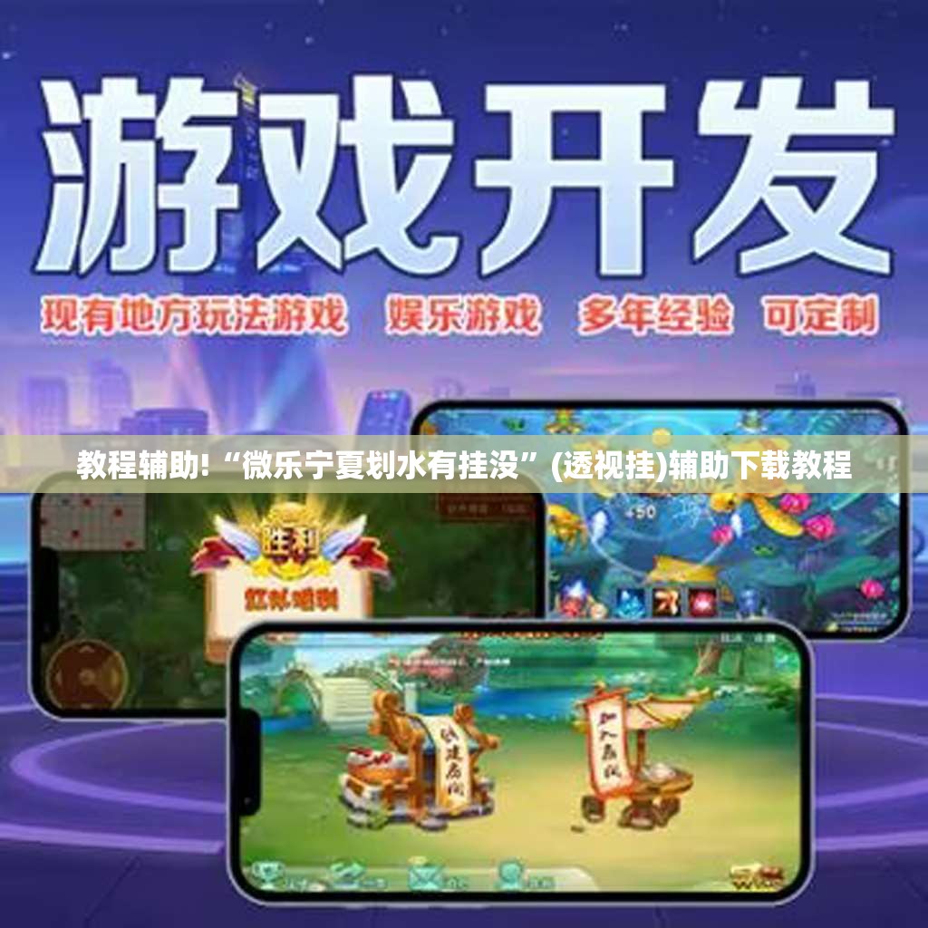 教程辅助!“微乐宁夏划水有挂没”(透视挂)辅助下载教程