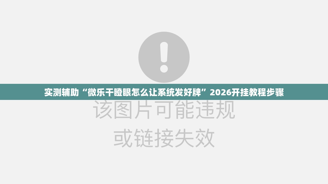实测辅助“微乐干瞪眼怎么让系统发好牌”2026开挂教程步骤