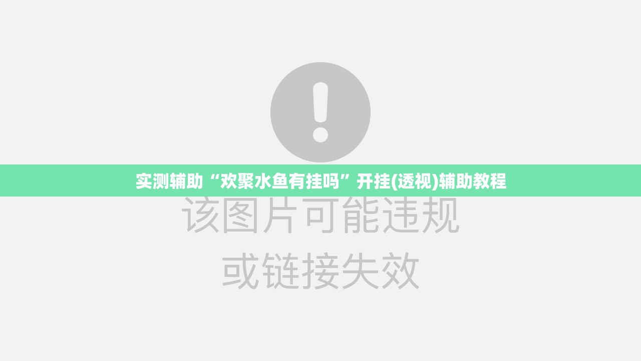 实测辅助“欢聚水鱼有挂吗”开挂(透视)辅助教程