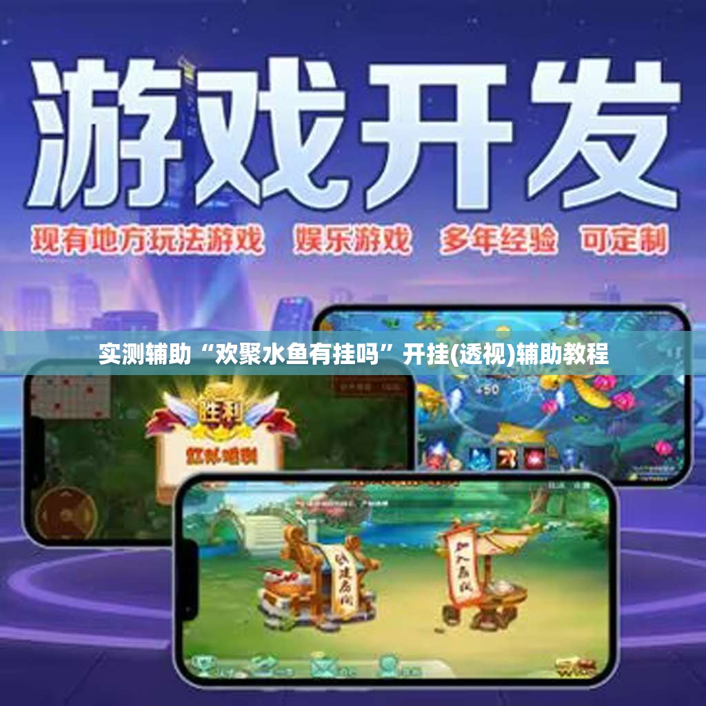 实测辅助“欢聚水鱼有挂吗”开挂(透视)辅助教程