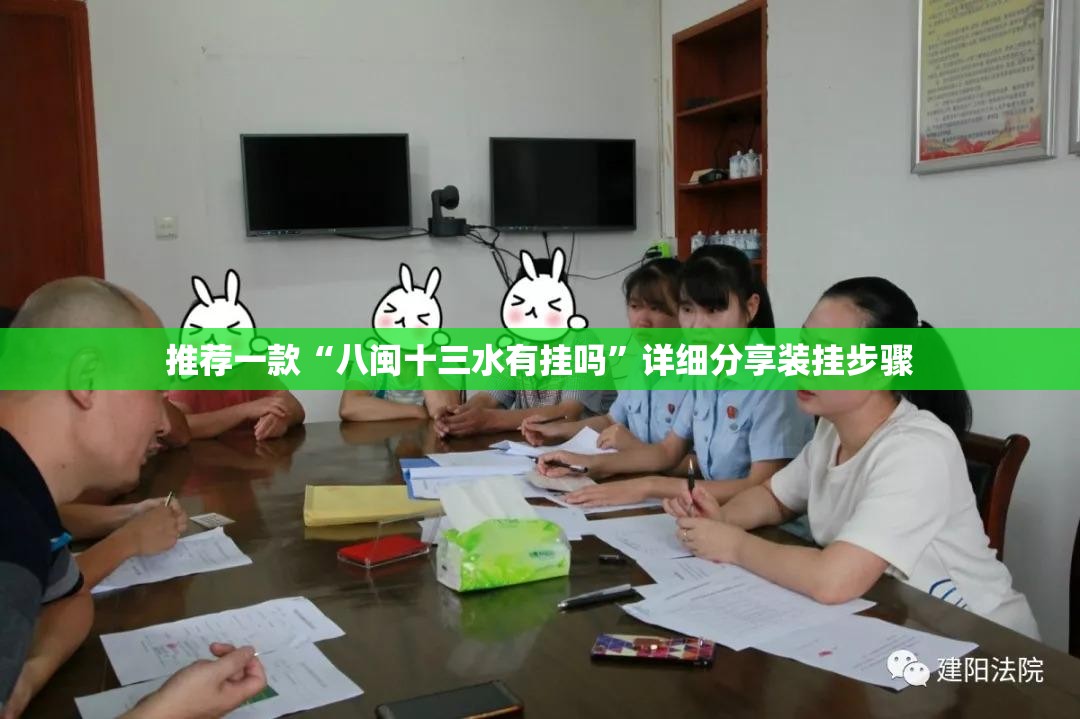 推荐一款“八闽十三水有挂吗”详细分享装挂步骤